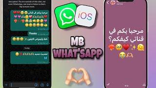 واتساب الايفون للاندرويدتحديث MB whats app ️‍خطوط الايفون والايموجي في المحادثه والاستوري