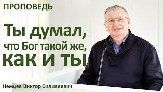 В.С.Немцев Ты думал что Бог такой же как и ты  проповедь Пс.4914-23