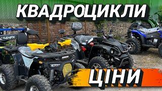 Квадроцикли на складі  огляд всіх