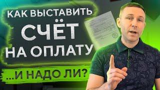 Как выставить СЧЁТ НА ОПЛАТУ Пошаговое руководство для ИП