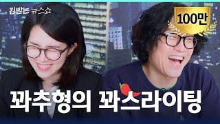 전국 꽈추 자랑 꽈추형의 꽈추썰 대방출  킹받는 뉴스쇼 EP.29-1 꽈추형 편