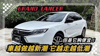 Mitsubishi Lancer 歷經8代的演變他竟然凍齡了！一點都沒什麼改變！也難怪銷量直直落！