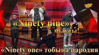 «Ninety one» тобына пародия «Ninety nine» мықты