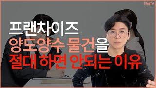 프랜차이즈 양도양수 물건을 절대 하면 안 되는 이유