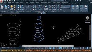 Видеоурок по AutoCAD создание 3D спирали