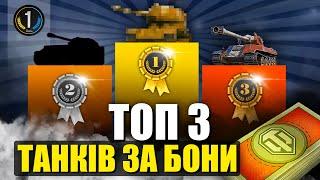  ТОП-3 ПРЕМІУМНИХ ТАНКІВ ЗА БОНИ 2024 року  World of Tanks WoT 