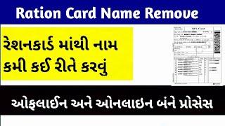 Ration Card Name Kami Online Gujarat  Ration Card Name Remove Gujarat