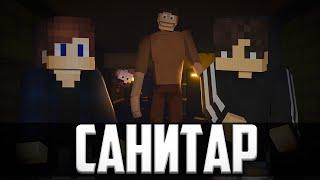  САНИТАР  - Minecraft фильм ft. ZeeMan