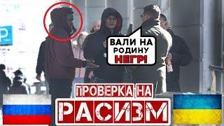 Россия vs Украина - Проверка на расовое равенство  Социальный Эксперимент feat vJOBivay