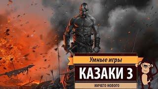 Казаки 3 Cossacks 3. Обзор игры и рецензия