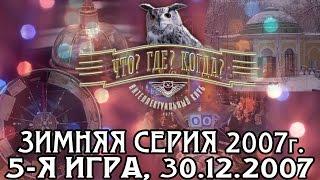 Что? Где? Когда? Зимняя серия 2007 г. 5-я игра – финал года от 30.12.2007 интеллектуальная игра