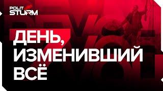 7 ноября - День изменивший всё