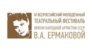 Открытие IV Всероссийский молодёжный театральный фестиваль им. Народной артистки СССР В.А. Ермаковой