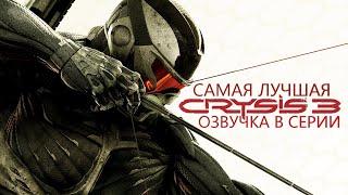 САМАЯ ЛУЧШАЯ ОЗВУЧКА В СЕРИИ ► CRYSIS 3 Баги Приколы Фейлы