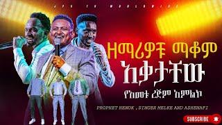 ዘማሪዎቹ ማቆም አቃታቸው ዘማሪ መልኬ አሸናፊ እና ነብይ ሔኖክ ግርማ ጋር PROPHET HENOK GIRMAJPS TV WORLD WIDE 2024