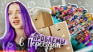 ПРОБЛЕМЫ с ПЕРЕЕЗДОМ Куда деть 1000 КУКОЛ?