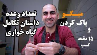 Ex09 - داستان تکامل و بلاخره چی بخوریم چی نخوریم؟