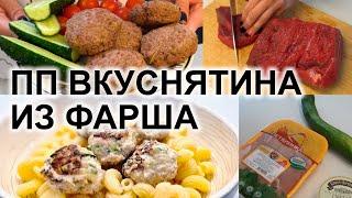 ХУДЕЙ ВКУСНО. Любимые блюда ИЗ ФАРША для похудения и правильного питания всей семьи.