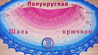 «Красивая шаль крючком SisLove Half Cirlce  Часть №3