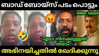 ഇത് വല്ലാത്ത റിവ്യൂ ആയി പോയി  Bad Boyz Review  Aarattu Annan  Alin Jose Perera  Troll Malayalam