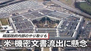 機密流出が米同盟国に波紋