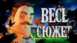 ВЕСЬ СЮЖЕТ Hello Neighbor 2