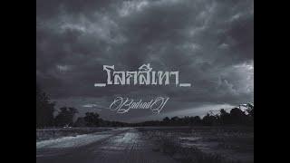 Badsad.J _โลกสีเทา  ยิ้มบ้าง  -  lyrics audio โรคซึมเศร้าห้ามฟังเด็ดขาด