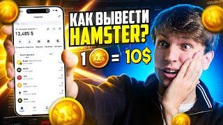 Как вывести монету Hamster Combat и сколько стоит монета ?