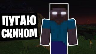 ПУГАЮ ШКОЛЬНИКОВ СКИНОМ ХЕРОБРИНА  herobrine