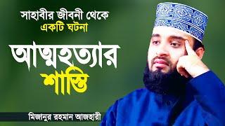 আত্মহত্যা করার আগে ভিডিওটি দেখুন  Motivational Speech to Eliminate Suicide  Mizanur Rahman Azhari