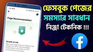 Growth At Risk পেজে সমস্যার সমাধান সহজেই নতুন আপডেট Facebook Page Growth At Risk Problem Solved