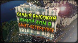 Самый высокий жилой дом в Санкт-Петербурге