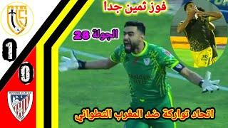 ملخص مبارة اتحاد تواركة و المغرب التطواني الجولة 28هدف اتحاد تواركة اليوم MAT vs UTS