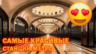 Самые красивые станции метро ТОП 10