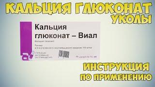 Кальция глюконат уколы инструкция по применению препарата Для чего нужен кальций организму человека