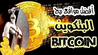 افضل موقع لربح البيتكوين BITCOIN مجانا حنفيه صنبور بيتكوين