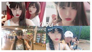 집순이 셋이서 다녀온 워터파크 Vlog 비키니 처음입어봐써요 두근두근 feat.마봉주