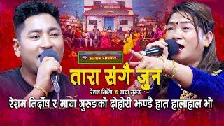 रेशम र माया बिच दोहोरी मा हात हालाहाल Tara sangai jun  Live Dohori  Maya Gurung  Resham Nirdosh 