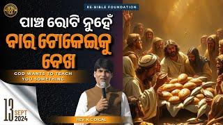 ପାଞ୍ଚ ରୋଟି ନୁହେଁ ବାର ଟୋକେଇକୁ ଦେଖ  REV K C DIGAL  RE-BIBLE FOUNDATION  13-09-24 