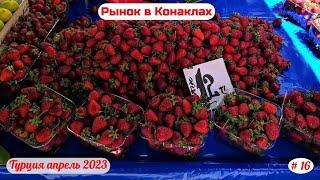 Отдых в Турции  Рынок в Конаклах  Часть 16-я  Апрель 2023.