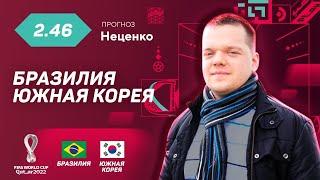 Бразилия - Южная Корея. Прогноз Неценко