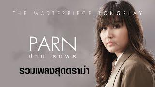 ปาน ธนพร I PARN  รวมเพลงสุดดราม่า Masterpiece Longplay