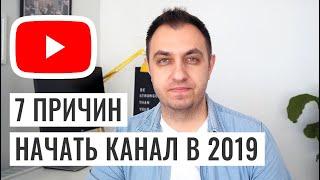 СТОИТ ЛИ НАЧИНАТЬ YouTube КАНАЛ В 2019?