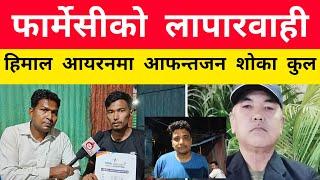 #Premlal Mharjan News Video of Himal Iron Parwanipur  फार्मेसी र स्वास्थ्यकर्मीको बदमासी ।
