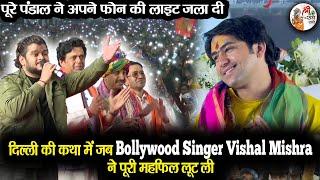 दिल्ली की कथा में जब Bollywood Singer Vishal Mishra ने पूरी महफिल लूट ली  Bageshwar Dham Sarkar