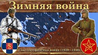 Зимняя война. Советско-финская война 1939—1940