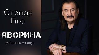 Степан Гіга - Яворина У Райськім саду