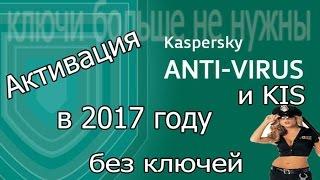 Активация KAV и KIS в 2017 году без ключей