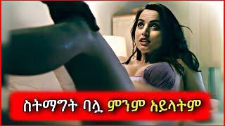 ከወንድ ጋር ስትማግጥ ባሏ እጅ ከፍንጅ ያዛት  Tenshwa Cinema  Film Wedaj  Mert Film