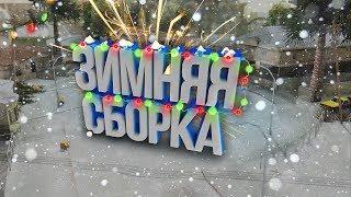 ЗИМНЯЯ СБОРКА ДЛЯ СЛАБЫХ ПК 2017